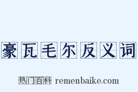 豪瓦毛尔反义词是什么意思的图片